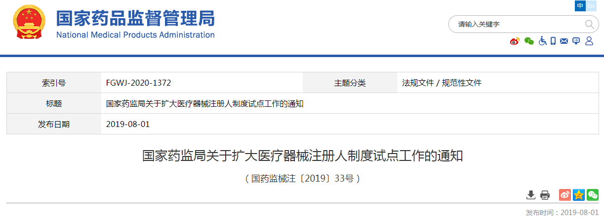 国家药监局关于扩大医疗器械注册人制度试点工作的通知 （国药监械注〔2019〕33号）