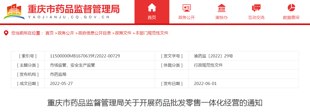 重庆市药品监督管理局关于开展药品批发零售一体化经营的通知