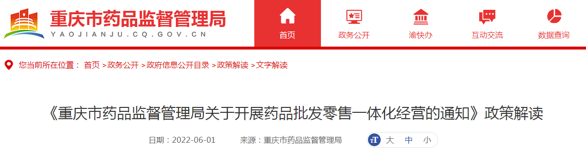《重庆市药品监督管理局关于开展药品批发零售一体化经营的通知》政策解读