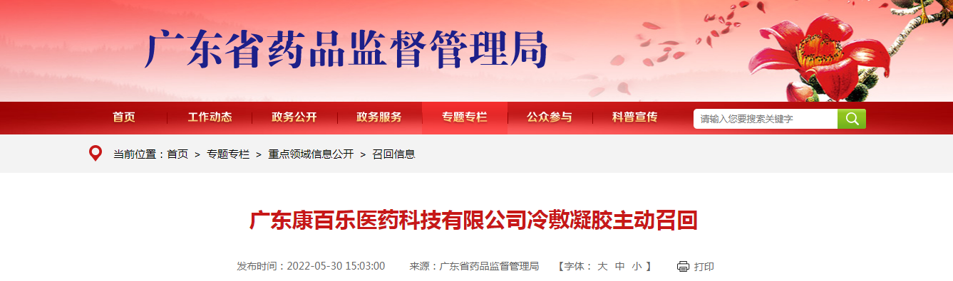 广东康百乐医药科技有限公司冷敷凝胶主动召回