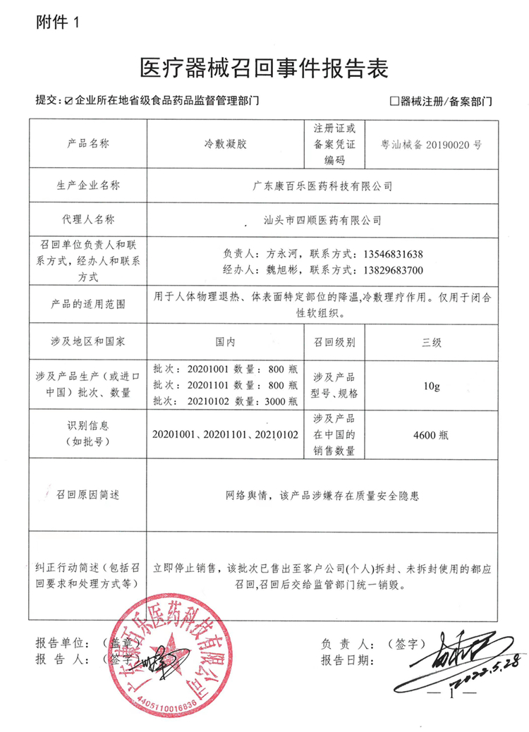 广东康百乐医药科技有限公司冷敷凝胶主动召回