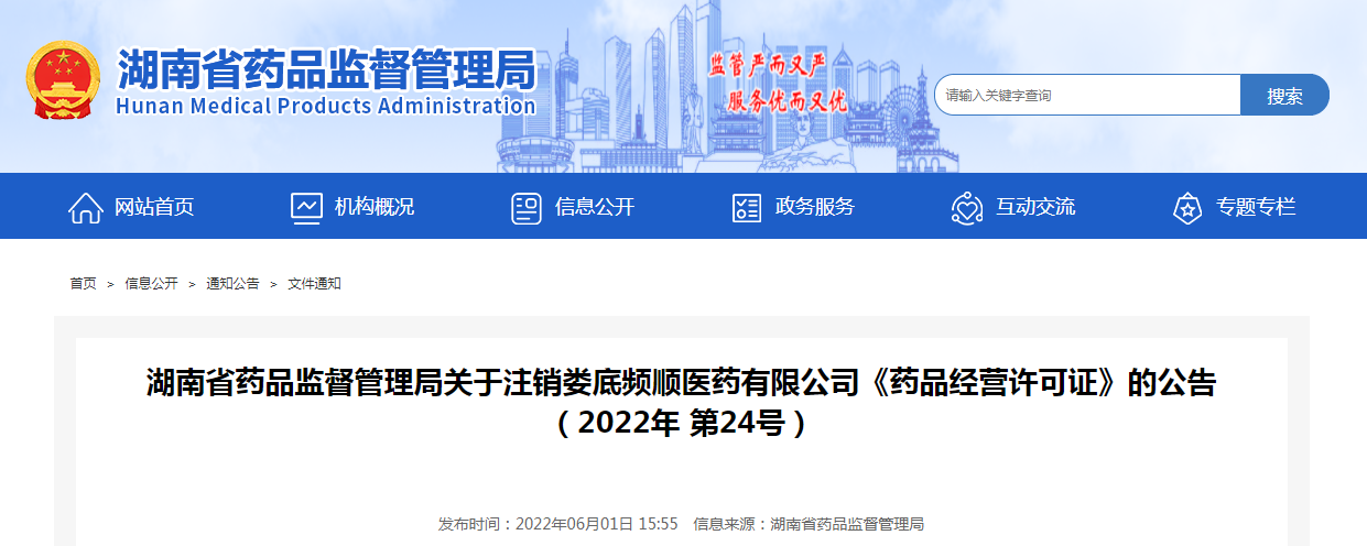 湖南省药品监督管理局关于注销娄底频顺医药有限公司《药品经营许可证》的公告（2022年第24号）