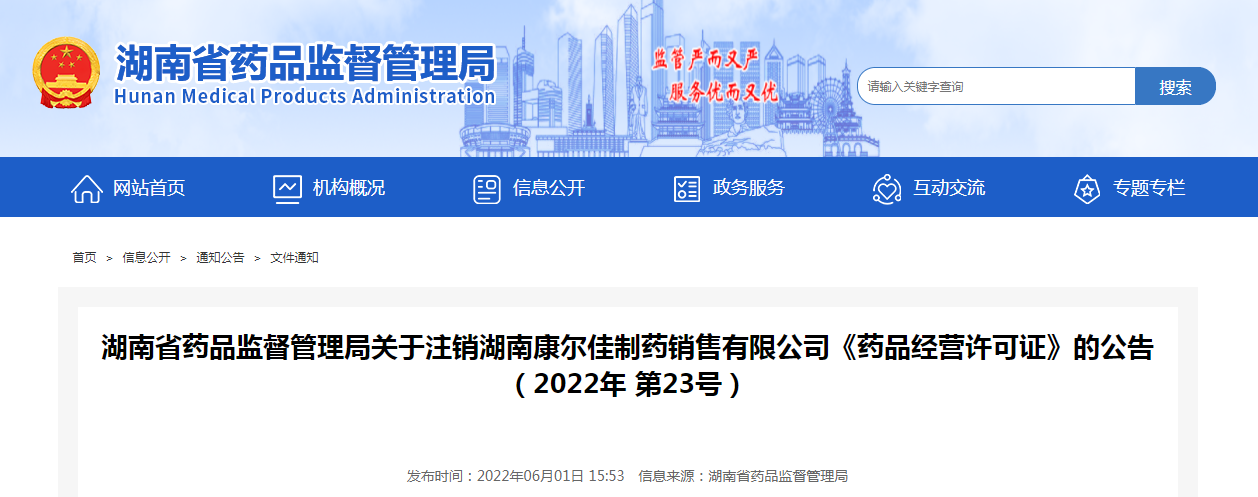 湖南省药品监督管理局关于注销湖南康尔佳制药销售有限公司《药品经营许可证》的公告（2022年第23号）
