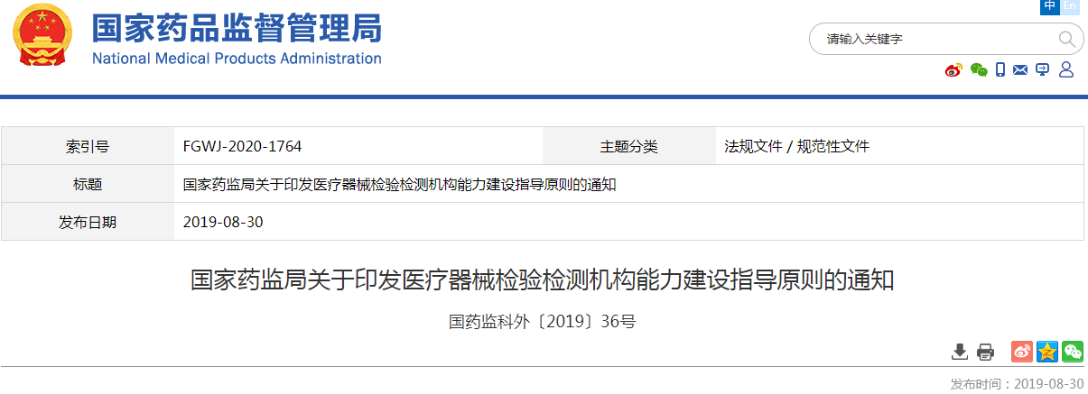 国家药监局关于印发医疗器械检验检测机构能力建设指导原则的通知