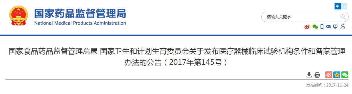 发布医疗器械临床试验机构条件和备案管理办法的公告（2017年第145号）