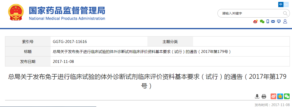 总局关于发布免于进行临床试验的体外诊断试剂临床评价资料基本要求（试行）的通告（2017年第179号）