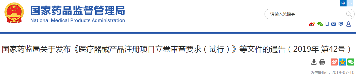 国家药监局关于发布《医疗器械产品注册项目立卷审查要求（试行）》等文件的通告（2019年 第42号）