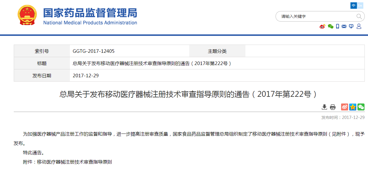 总局关于发布移动医疗器械注册技术审查指导原则的通告（2017年第222号）