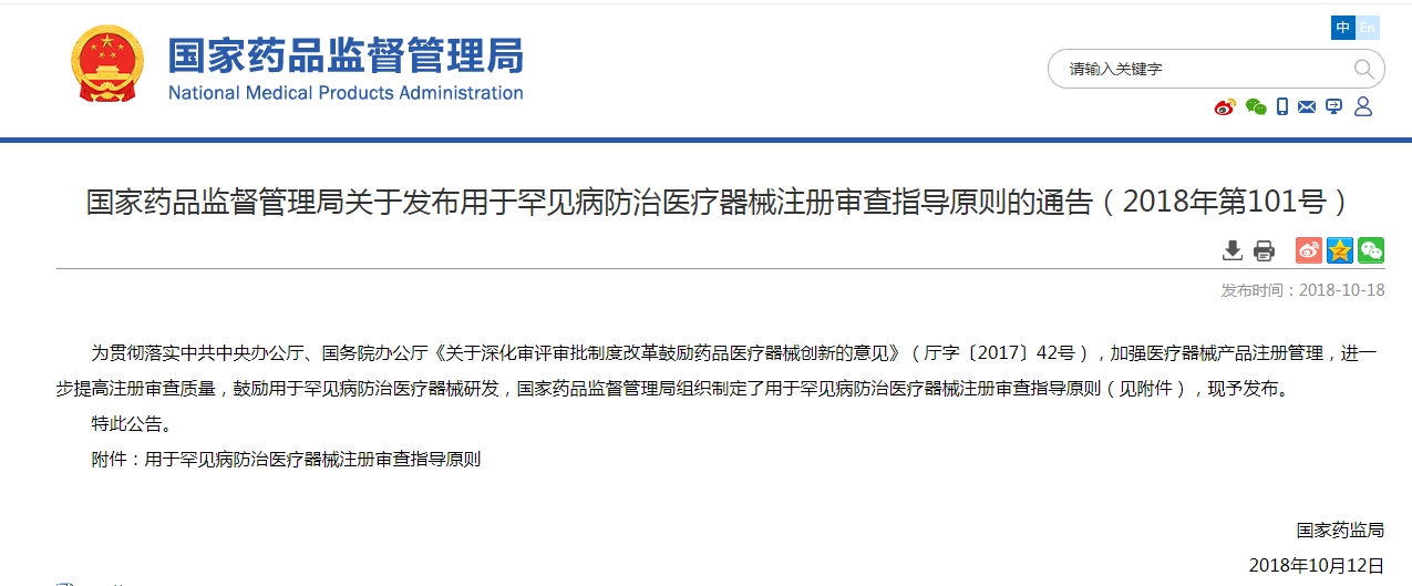 国家药品监督管理局关于发布用于罕见病防治医疗器械注册审查指导原则的通告（2018年第101号）