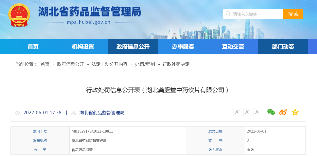湖北省行政处罚信息公开表（湖北龚盛堂中药饮片有限公司）