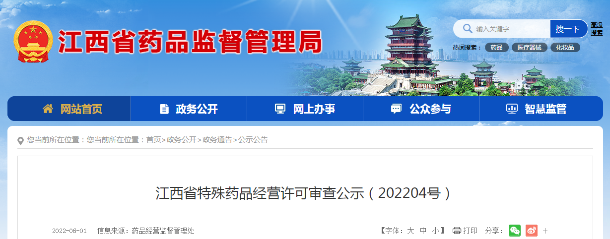 江西省特殊药品经营许可审查公示（202204号）