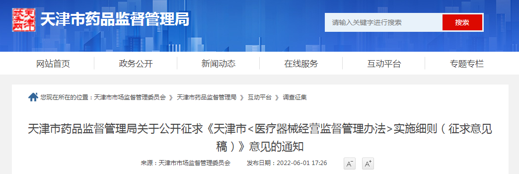 天津市药品监督管理局关于公开征求《天津市<医疗器械经营监督管理办法>实施细则（征求意见稿）》意见的通知