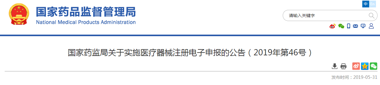 国家药监局关于实施医疗器械注册电子申报的公告（2019年第46号）