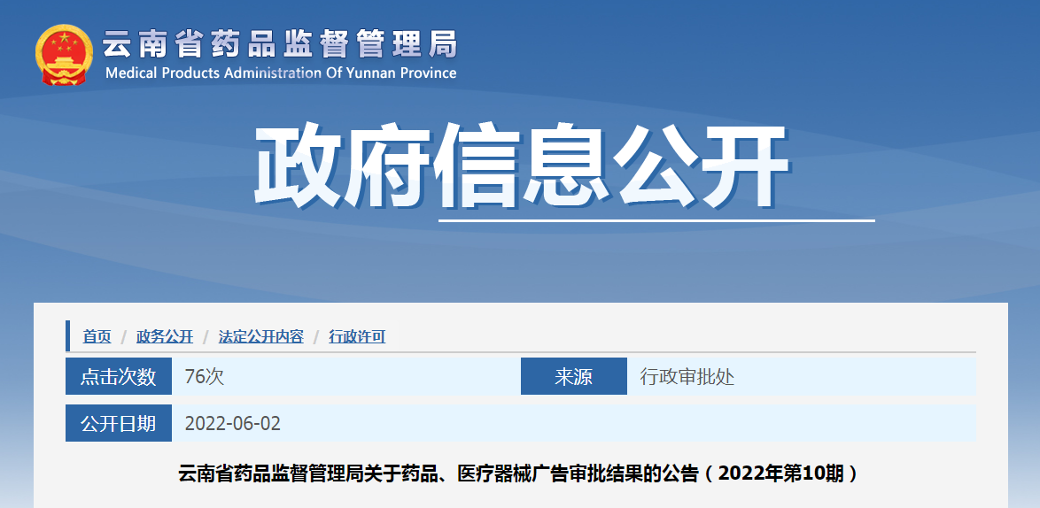 云南省药品监督管理局关于药品、医疗器械广告审批结果的公告（2022年第10期）