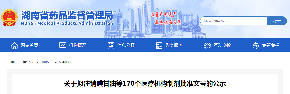 湖南省关于拟注销碘甘油等178个医疗机构制剂批准文号的公示