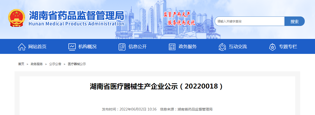 湖南省医疗器械生产企业公示（20220018）