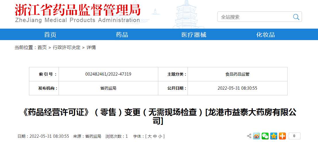 浙江省《药品经营许可证》（零售）变更（无需现场检查）[龙港市益泰大药房有限公司]