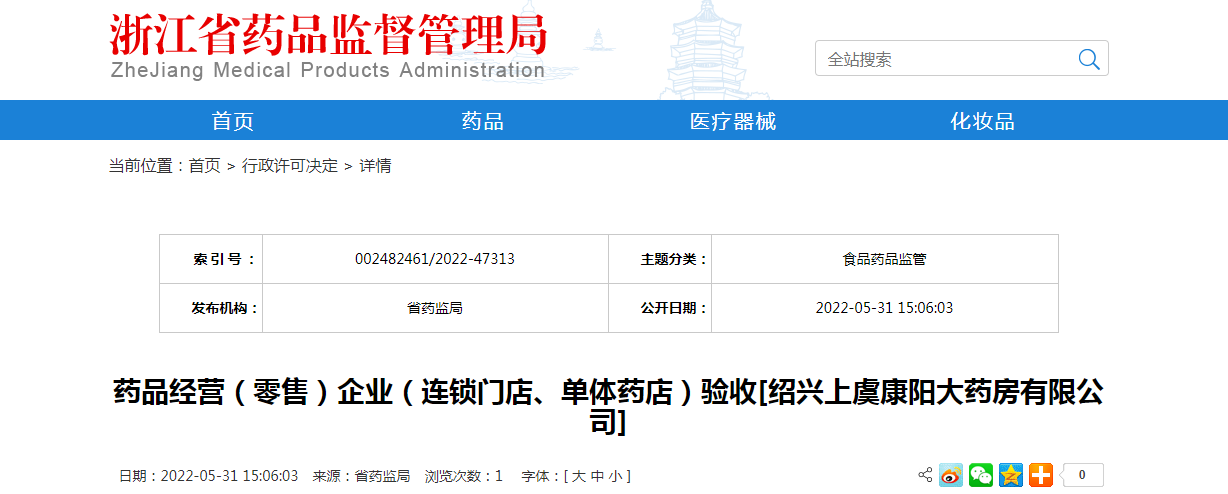 浙江省药品经营（零售）企业（连锁门店、单体药店）验收[绍兴上虞康阳大药房有限公司]