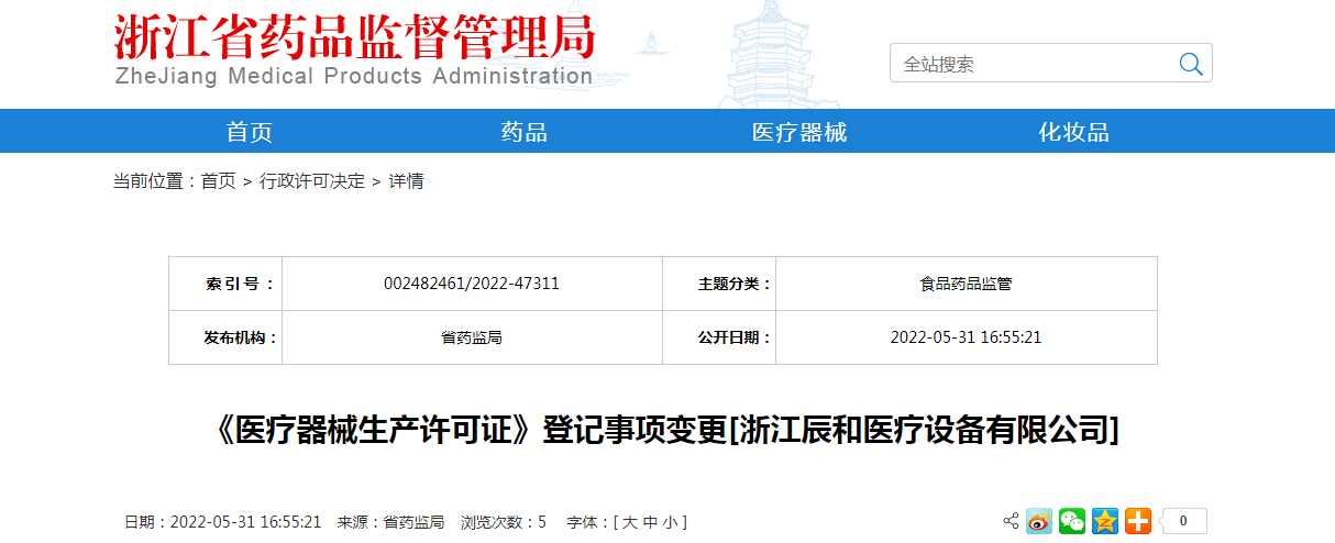 浙江省《医疗器械生产许可证》登记事项变更[浙江辰和医疗设备有限公司]