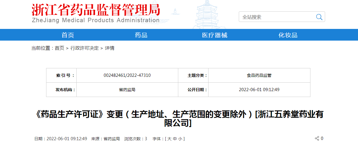 浙江省《药品生产许可证》变更（生产地址、生产范围的变更除外）[浙江五养堂药业有限公司]