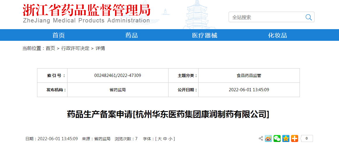 浙江省药品生产备案申请[杭州华东医药集团康润制药有限公司]