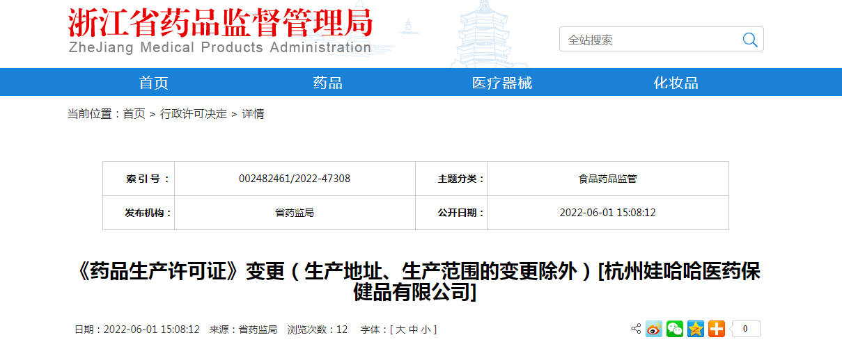 浙江省《药品生产许可证》变更（生产地址、生产范围的变更除外）[杭州娃哈哈医药保健品有限公司]