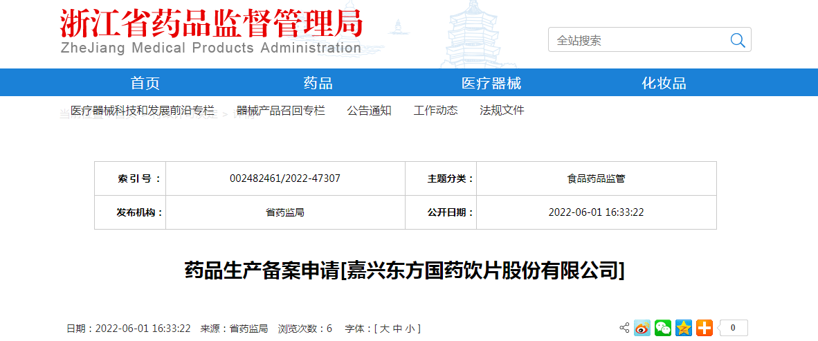 浙江省药品生产备案申请[嘉兴东方国药饮片股份有限公司]
