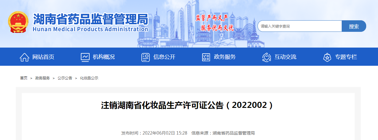 注销湖南省化妆品生产许可证公告（2022002）