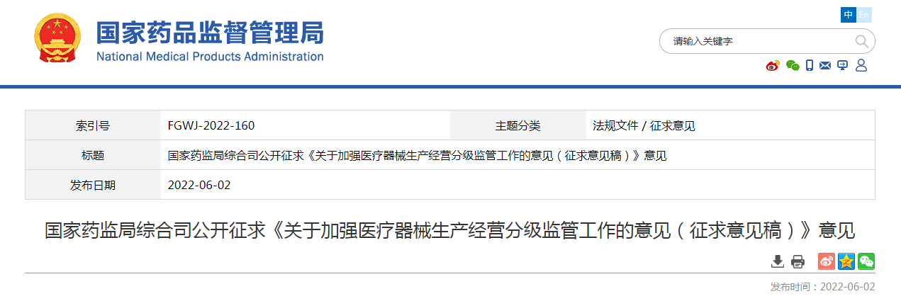 国家药监局综合司公开征求《关于加强医疗器械生产经营分级监管工作的意见（征求意见稿）》意见