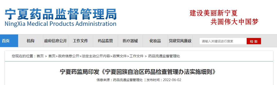 宁夏药监局印发《宁夏回族自治区药品检查管理办法实施细则》