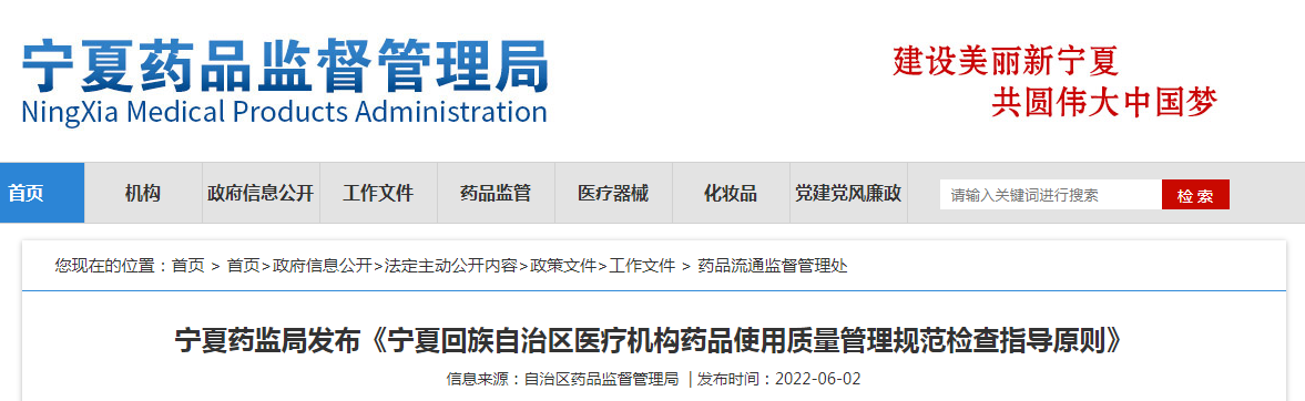 宁夏药监局发布《宁夏回族自治区医疗机构药品使用质量管理规范检查指导原则》 宁夏药监局发布《宁夏回族自治区医疗机构药品使用质量管理规范检查指导原则》