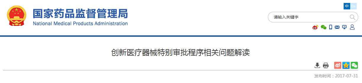 创新医疗器械特别审批程序相关问题解读（2017年07月31日发布）