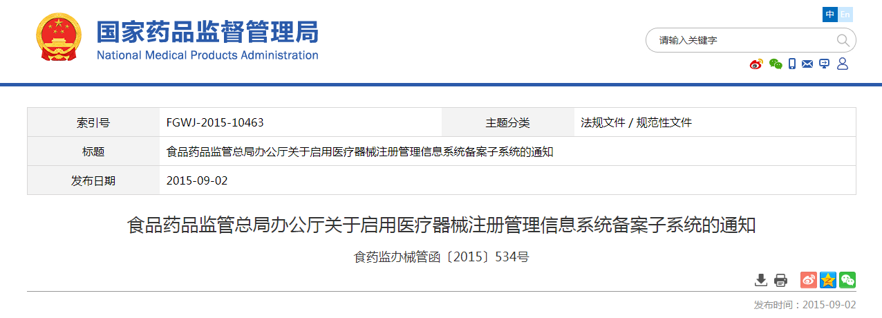 食品药品监管总局办公厅关于启用医疗器械注册管理信息系统备案子系统的通知