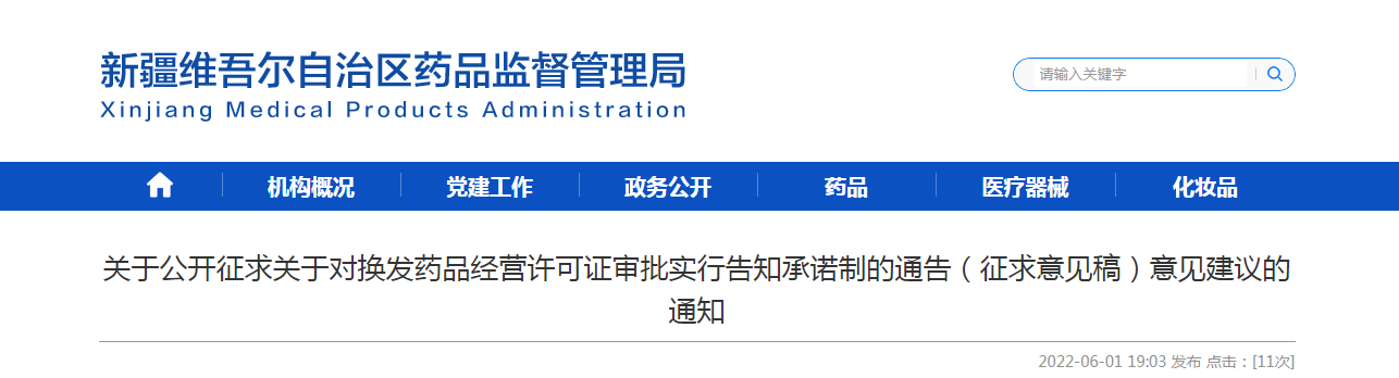 新疆维吾尔自治区药监局关于公开征求关于对换发药品经营许可证审批实行告知承诺制的通告（征求意见稿）意见建议的通知