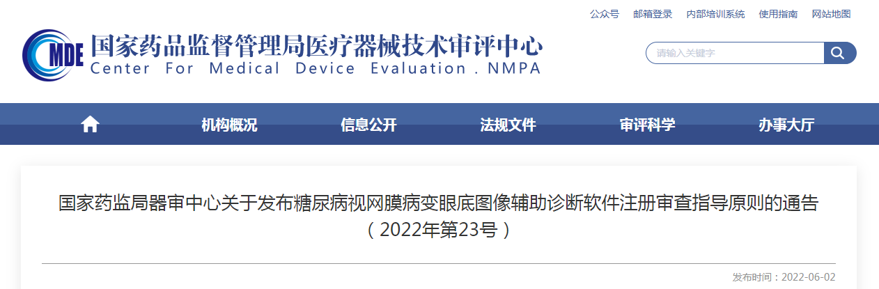 国家药监局器审中心关于发布糖尿病视网膜病变眼底图像辅助诊断软件注册审查指导原则的通告（2022年第23号）