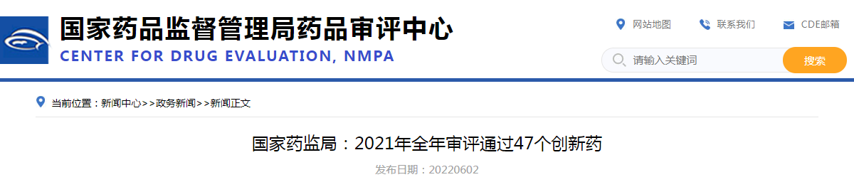 国家药监局：2021年全年审评通过47个创新药