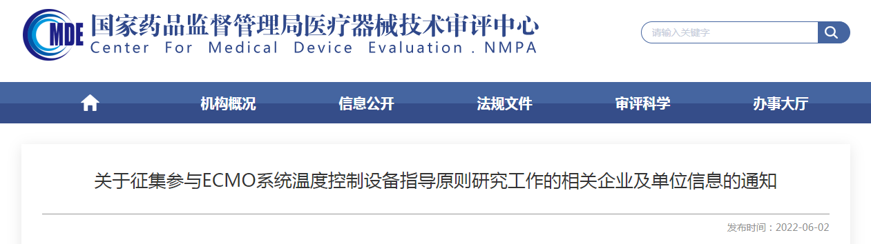 关于征集参与ECMO系统温度控制设备指导原则研究工作的相关企业及单位信息的通知 关于征集参与ECMO系统温度控制设备指导原则研究工作的相关企业及单位信息的通知