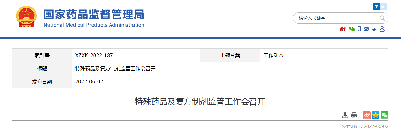 特殊药品及复方制剂监管工作会召开 特殊药品及复方制剂监管工作会召开