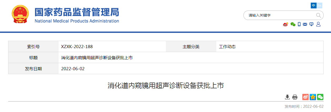 消化道内窥镜用超声诊断设备获批上市 消化道内窥镜用超声诊断设备获批上市