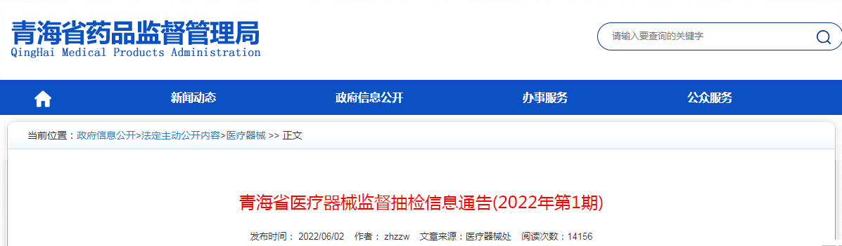 青海省医疗器械监督抽检信息通告（2022年第1期）