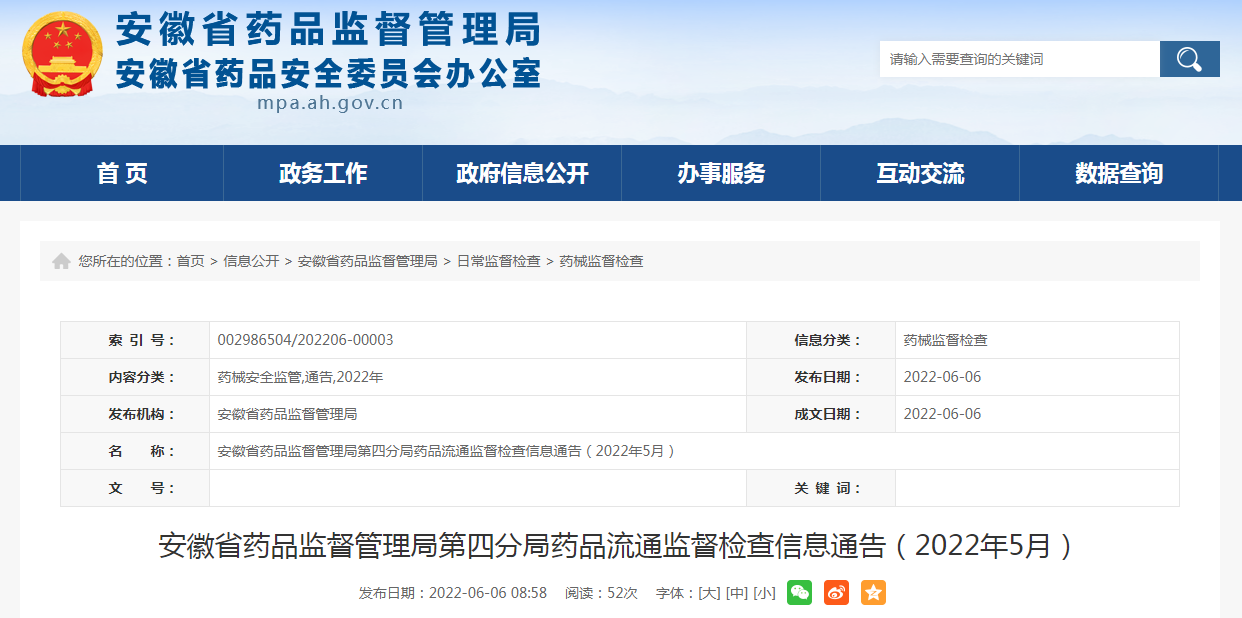 安徽省药品监督管理局第四分局药品流通监督检查信息通告（2022年5月）