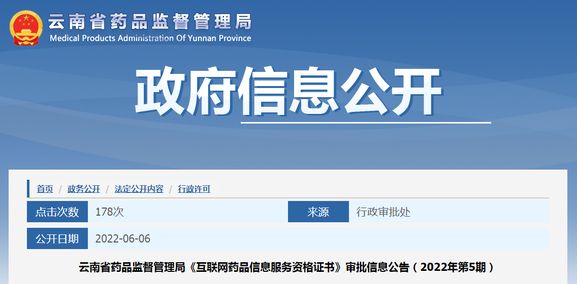 云南省药品监督管理局《互联网药品信息服务资格证书》审批信息公告（2022年第5期）