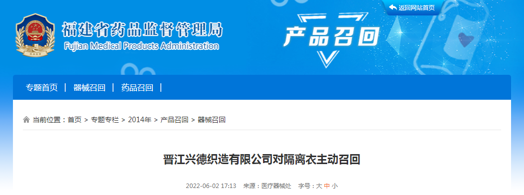 晋江兴德织造有限公司对隔离衣主动召回