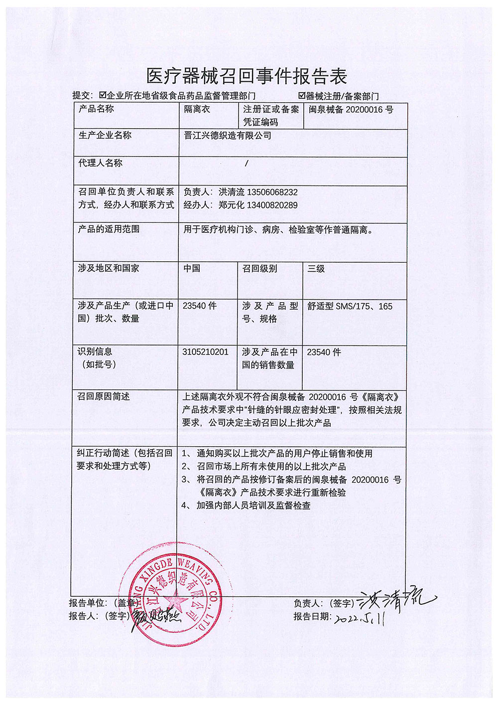 晋江兴德织造有限公司召回报告