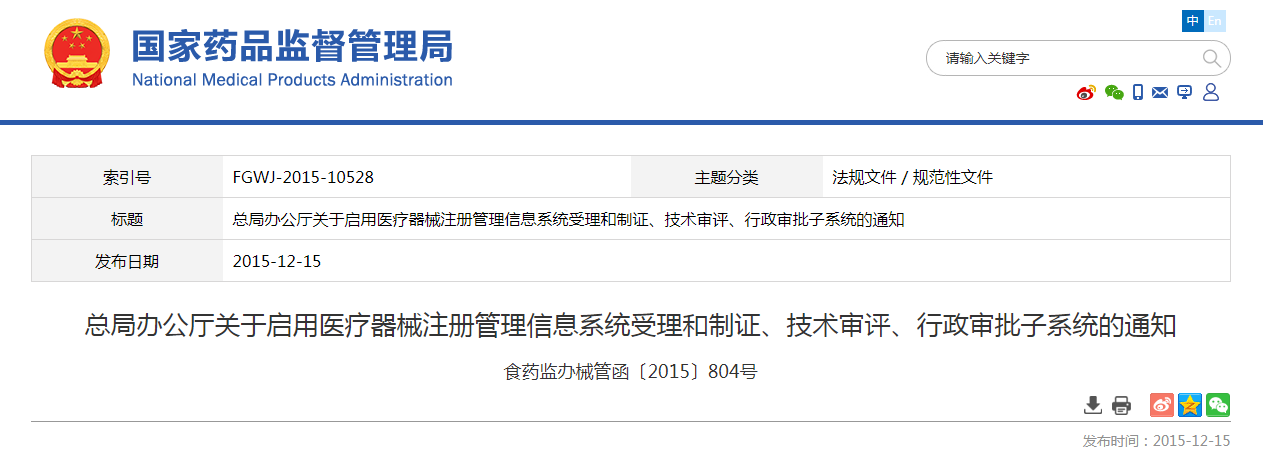 总局办公厅关于启用医疗器械注册管理信息系统受理和制证、技术审评、行政审批子系统的通知（食药监办械管函〔2015〕804号）