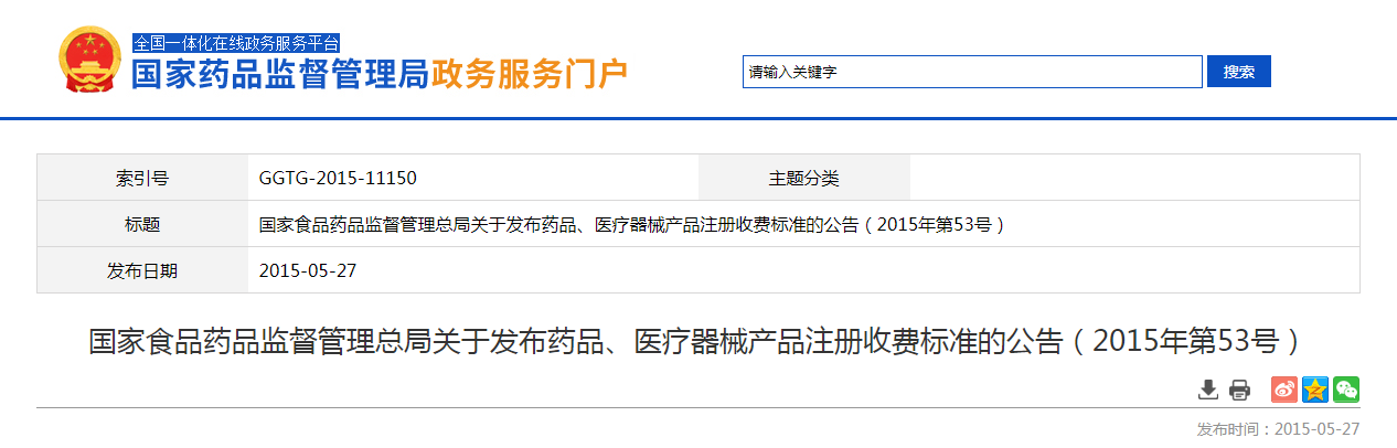 国家食品药品监督管理总局关于发布药品、医疗器械产品注册收费标准的公告（2015年第53号）