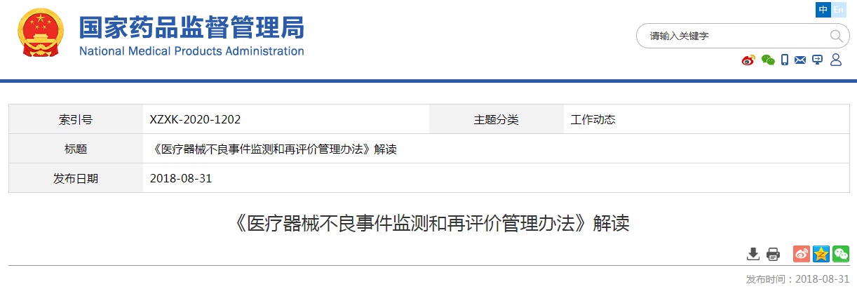 《医疗器械不良事件监测和再评价管理办法》解读
