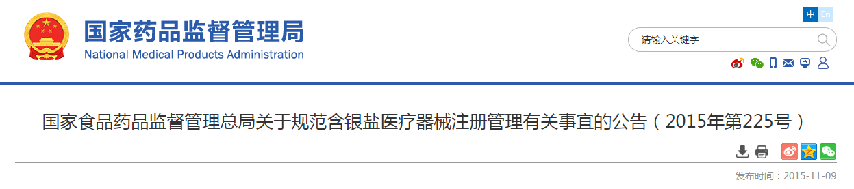 国家食品药品监督管理总局关于规范含银盐医疗器械注册管理有关事宜的公告（2015年第225号）