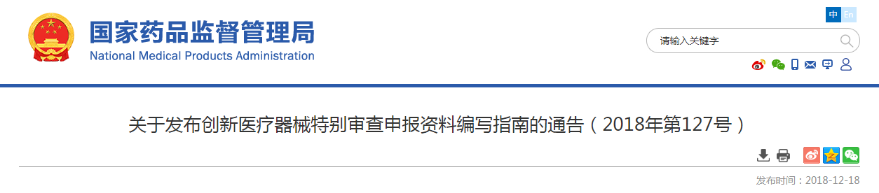 关于发布创新医疗器械特别审查申报资料编写指南的通告（2018年第127号）