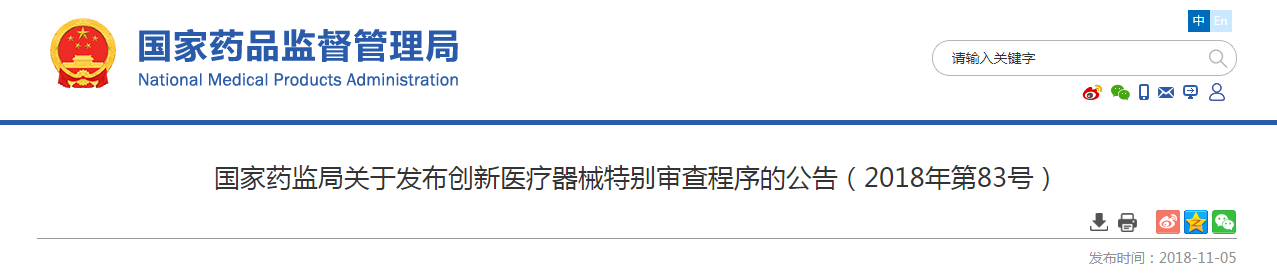 国家药监局关于发布创新医疗器械特别审查程序的公告（2018年第83号）